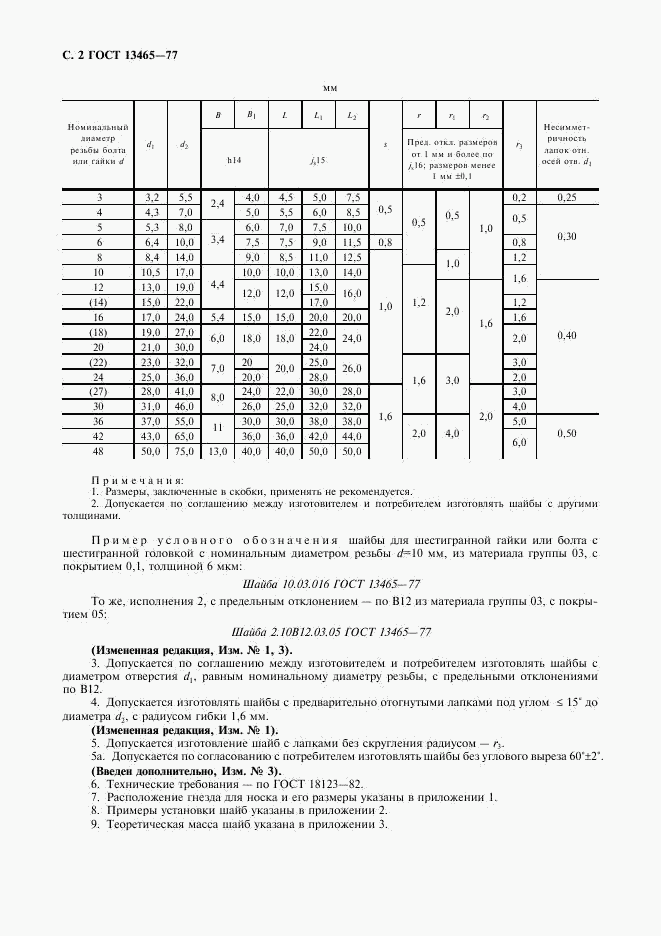 ГОСТ 13465-77, страница 3