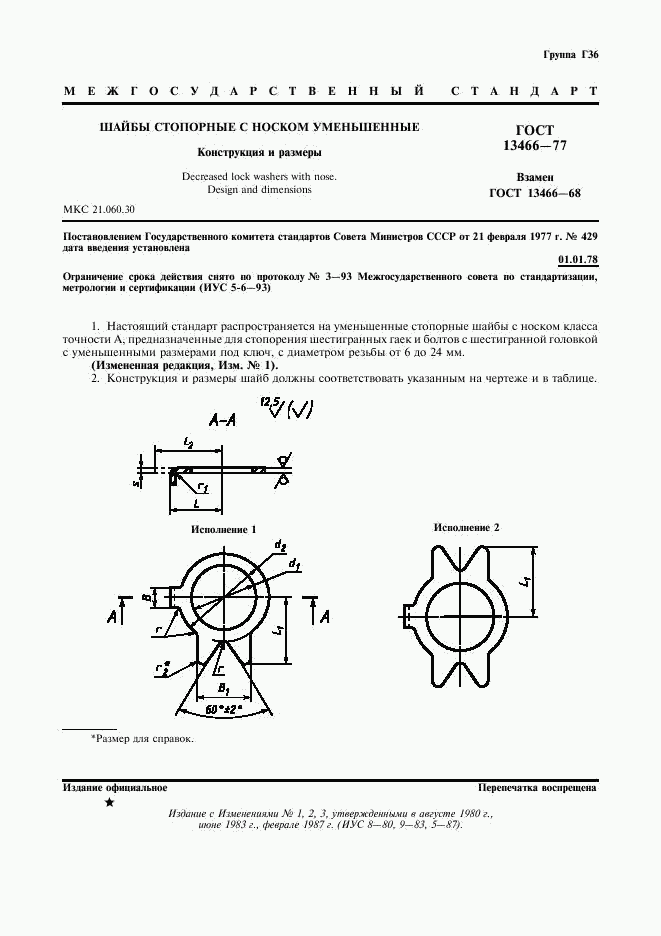 ГОСТ 13466-77, страница 2