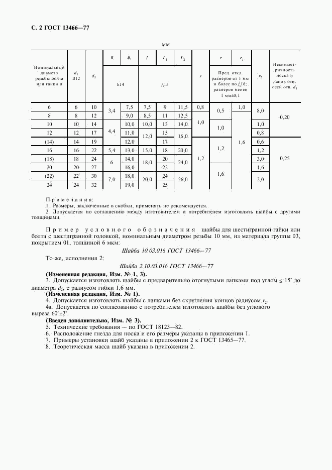 ГОСТ 13466-77, страница 3