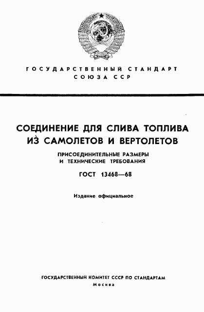 ГОСТ 13468-68, страница 1