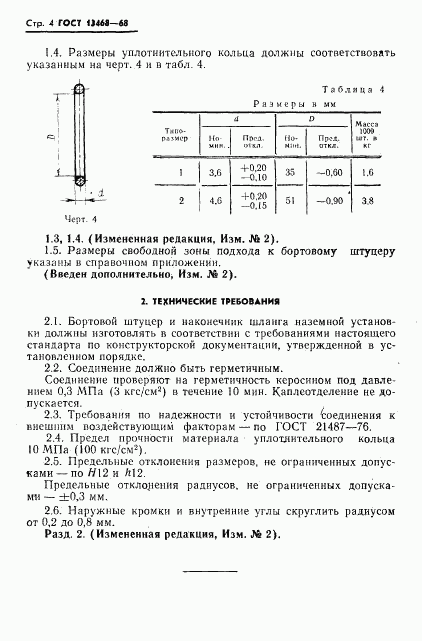 ГОСТ 13468-68, страница 6