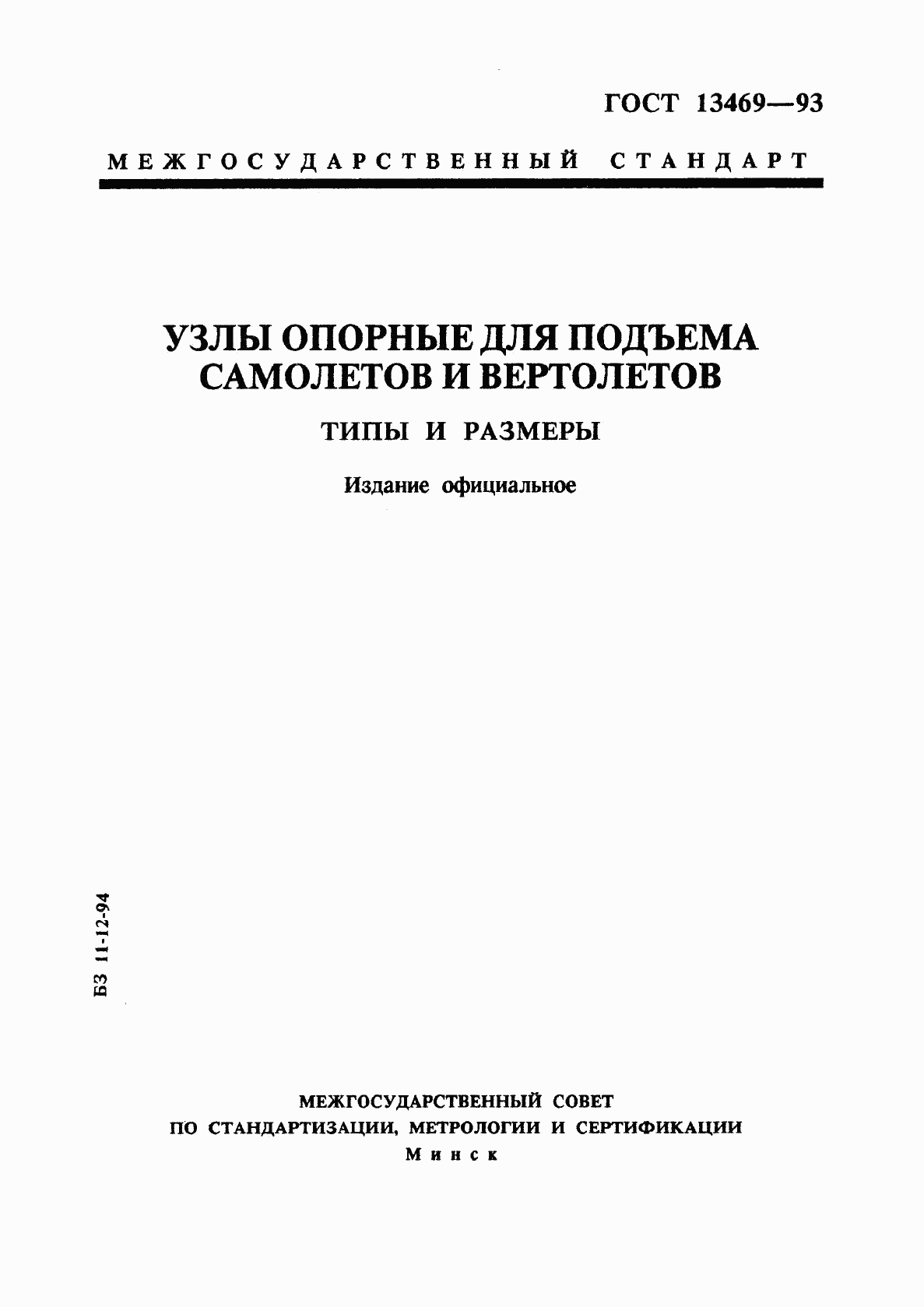 ГОСТ 13469-93, страница 1