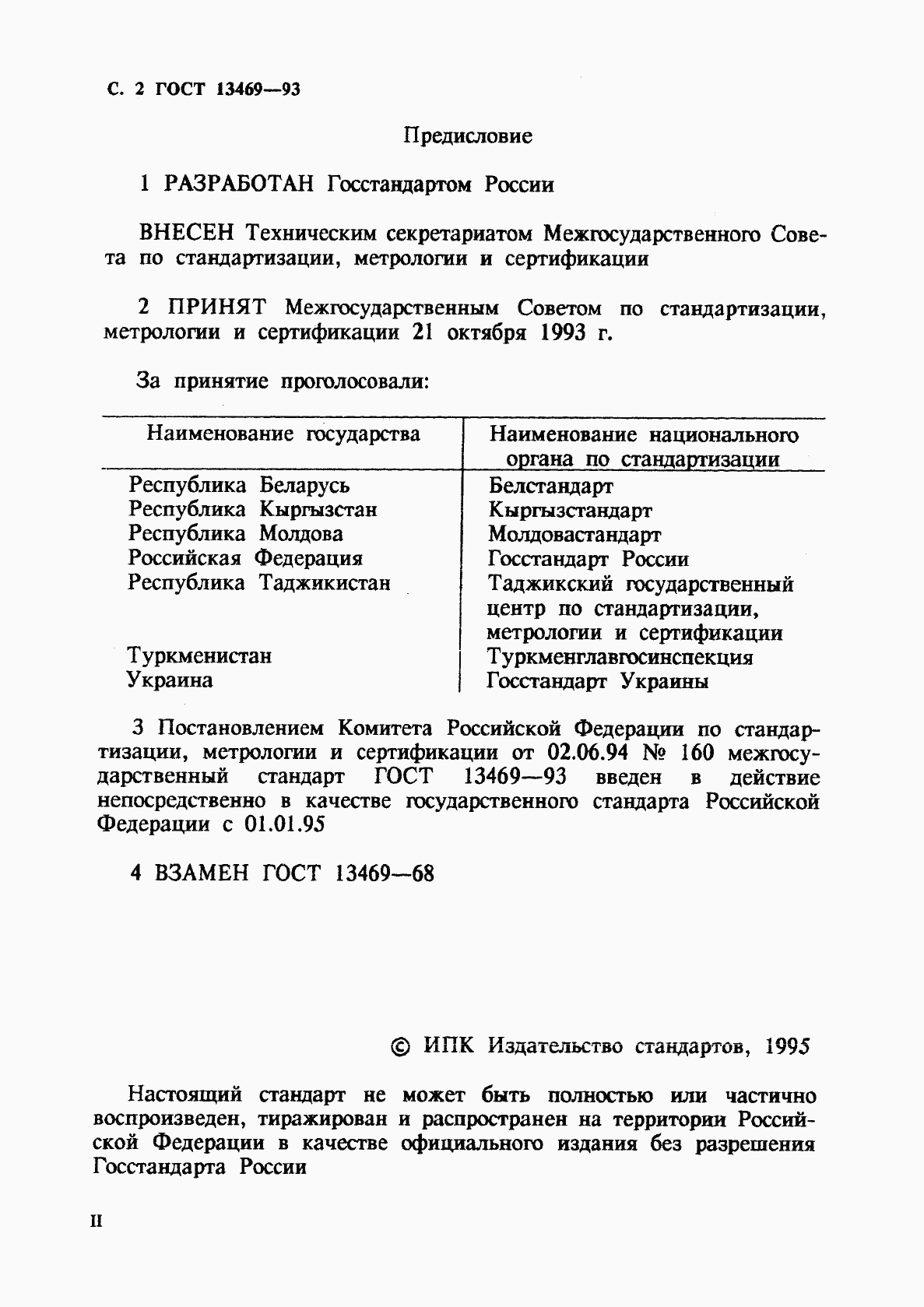 ГОСТ 13469-93, страница 2