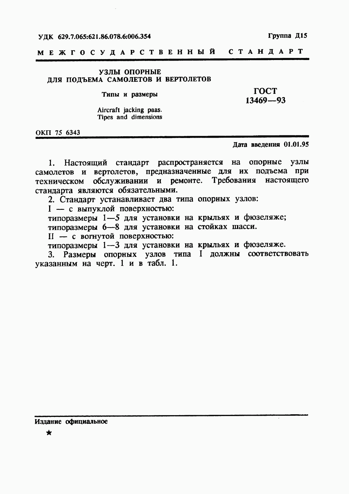 ГОСТ 13469-93, страница 3