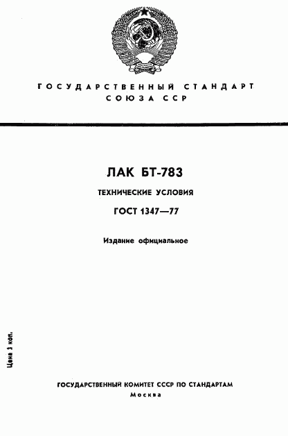 ГОСТ 1347-77, страница 1