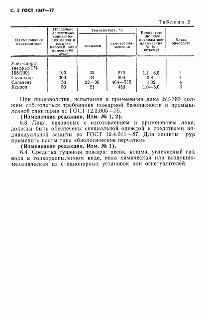 ГОСТ 1347-77, страница 6