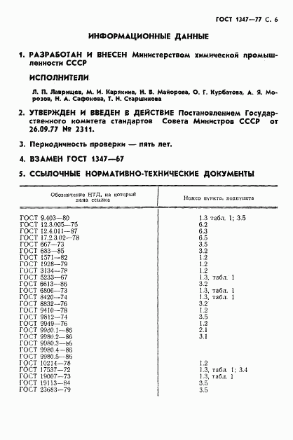 ГОСТ 1347-77, страница 7