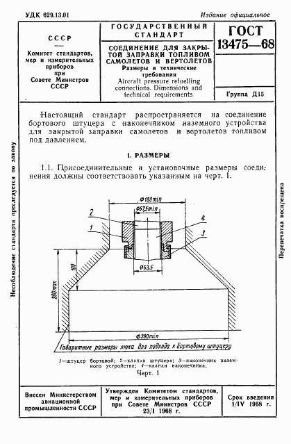 ГОСТ 13475-68, страница 1