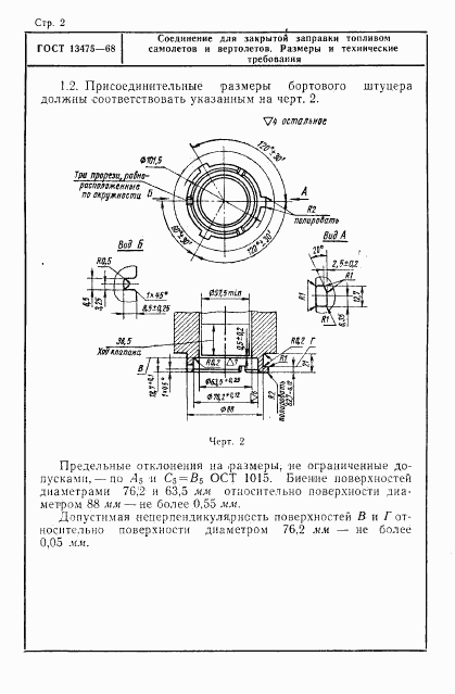 ГОСТ 13475-68, страница 2