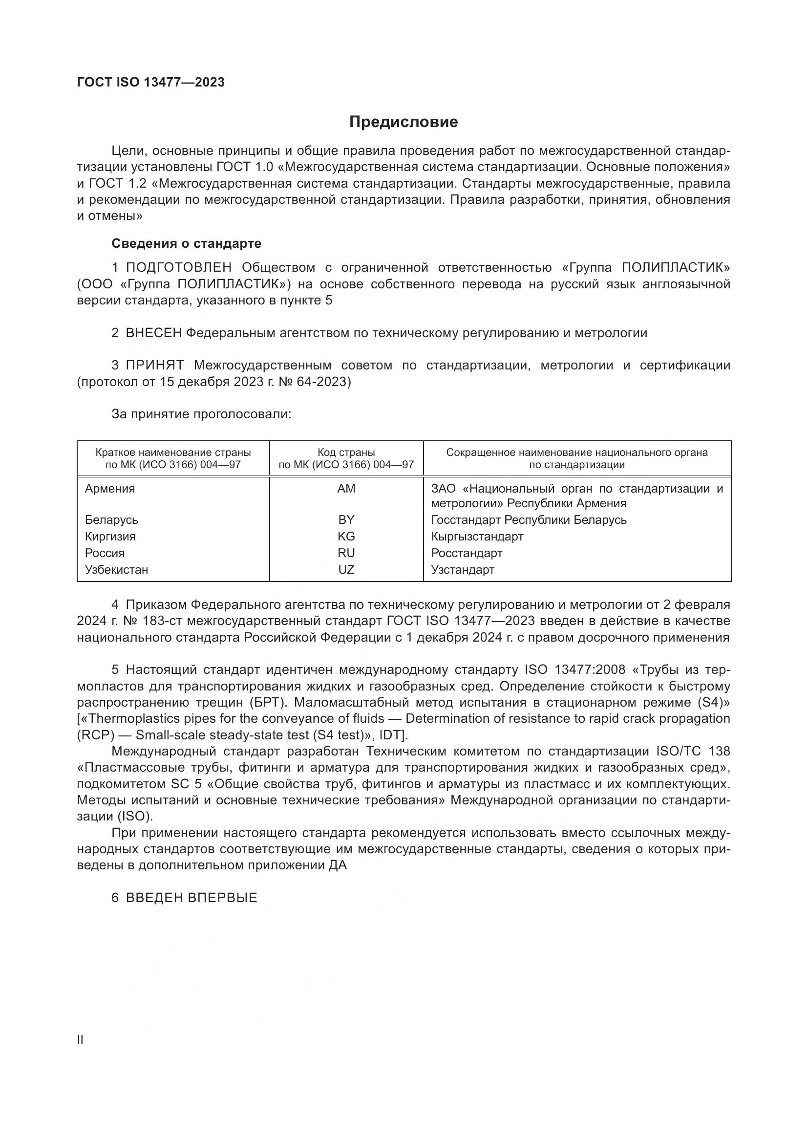 ГОСТ ISO 13477-2023, страница 2