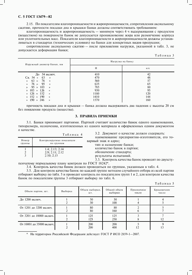 ГОСТ 13479-82, страница 6