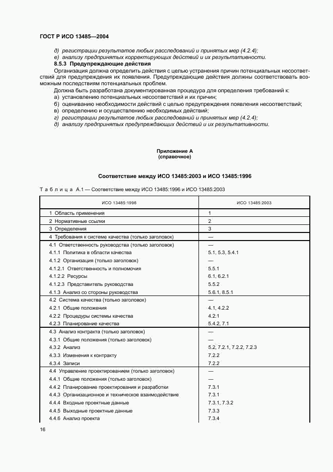 ГОСТ Р ИСО 13485-2004, страница 20