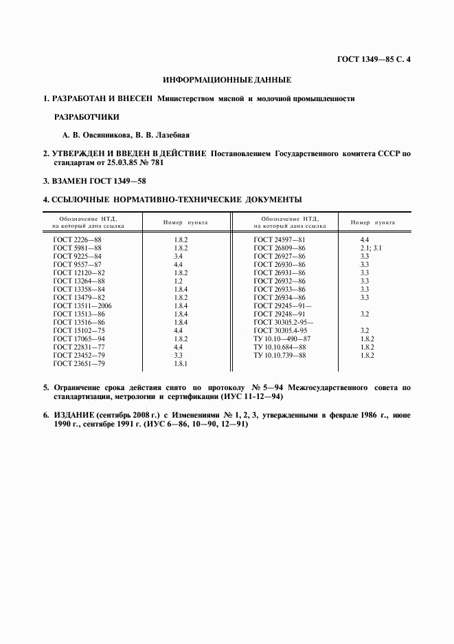 ГОСТ 1349-85, страница 5