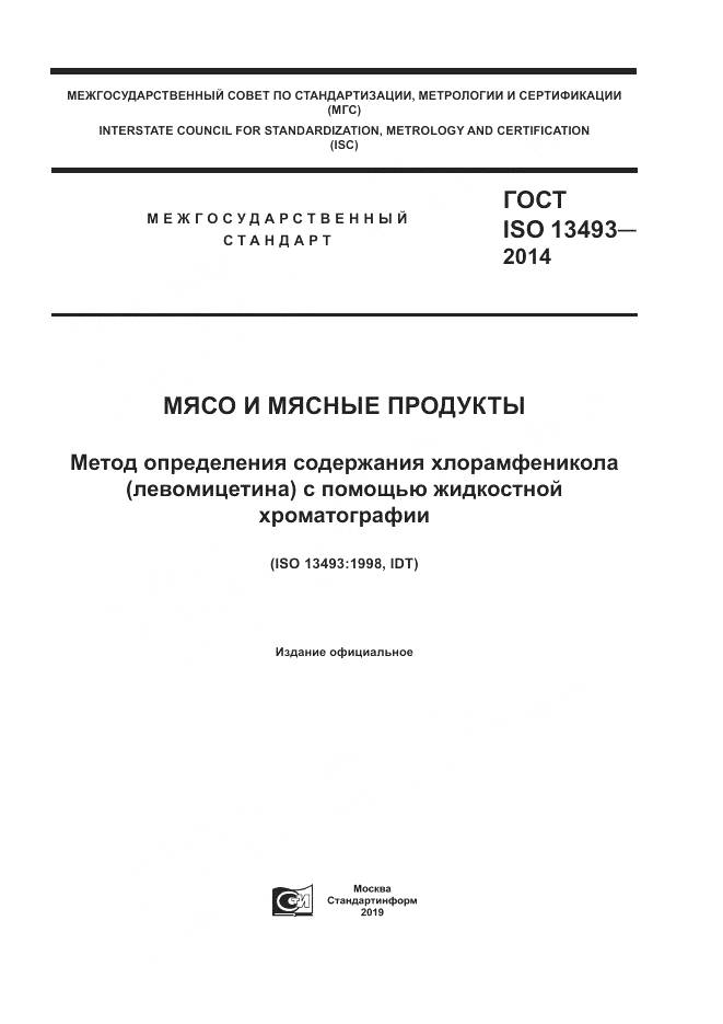 ГОСТ ISO 13493-2014, страница 1