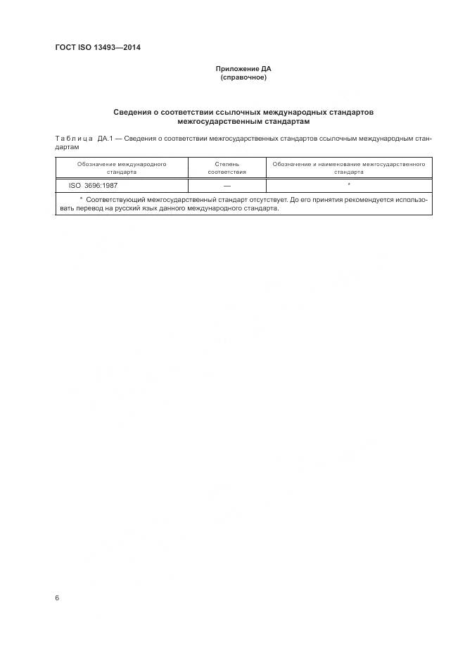 ГОСТ ISO 13493-2014, страница 10