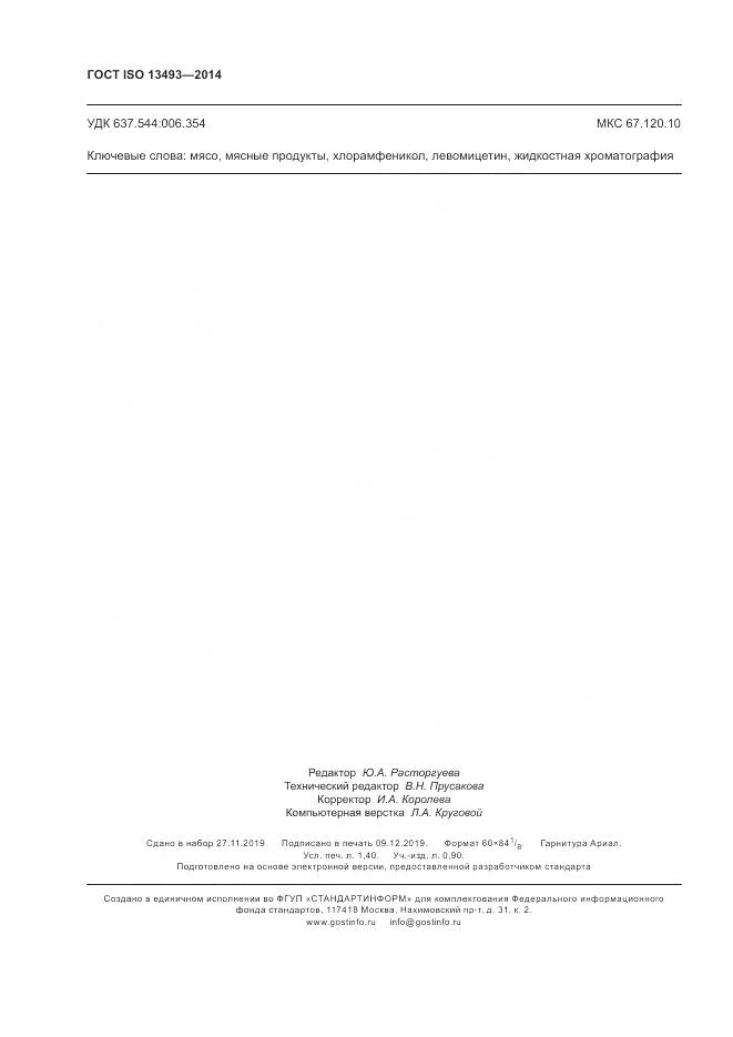 ГОСТ ISO 13493-2014, страница 12