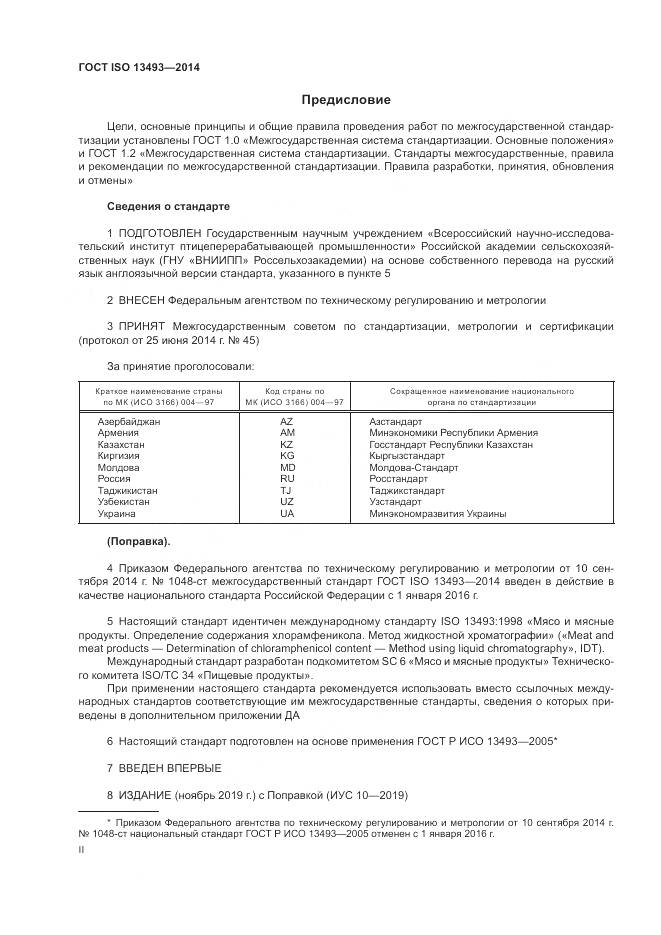 ГОСТ ISO 13493-2014, страница 2
