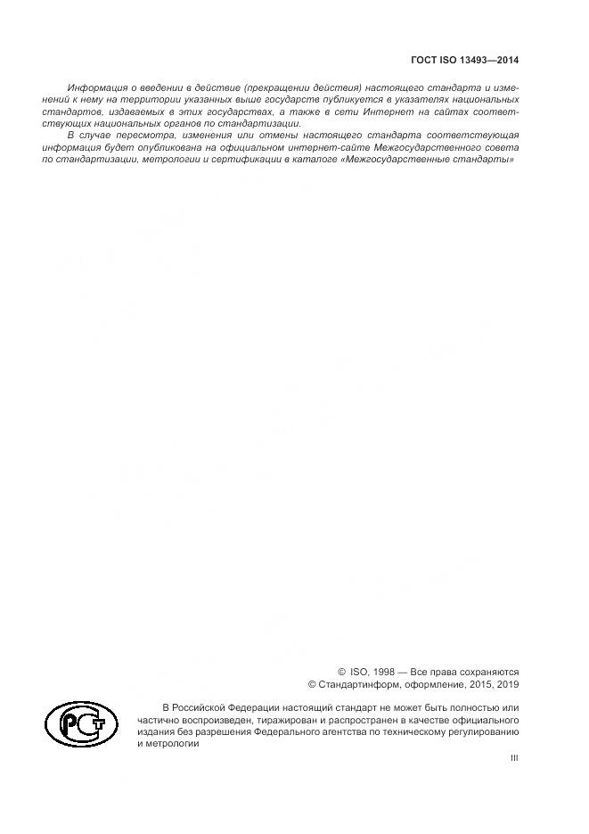ГОСТ ISO 13493-2014, страница 3