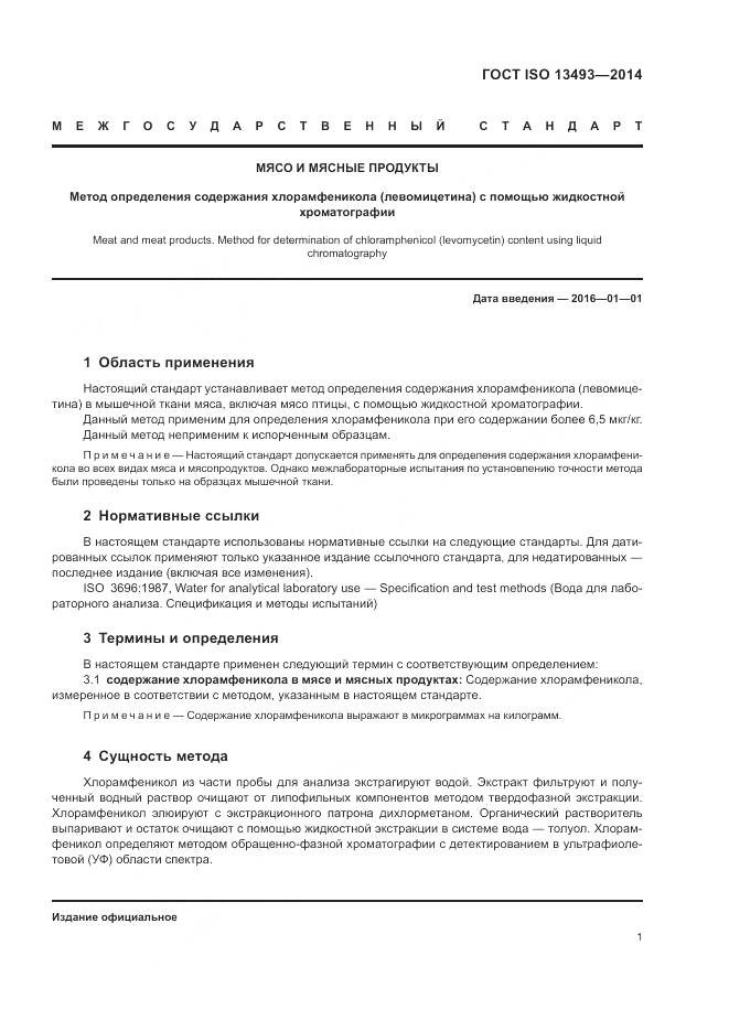 ГОСТ ISO 13493-2014, страница 5