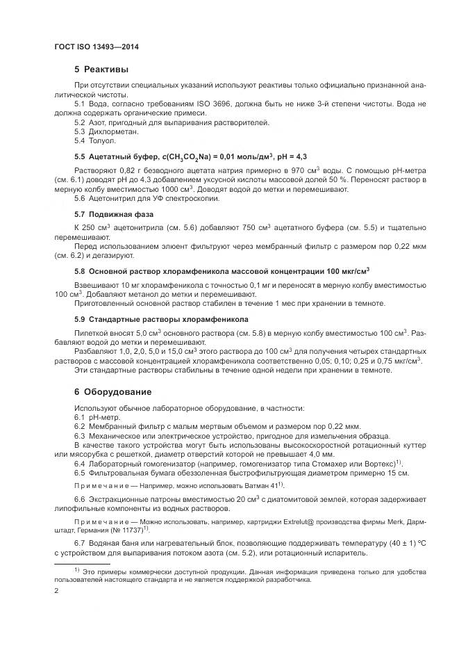 ГОСТ ISO 13493-2014, страница 6