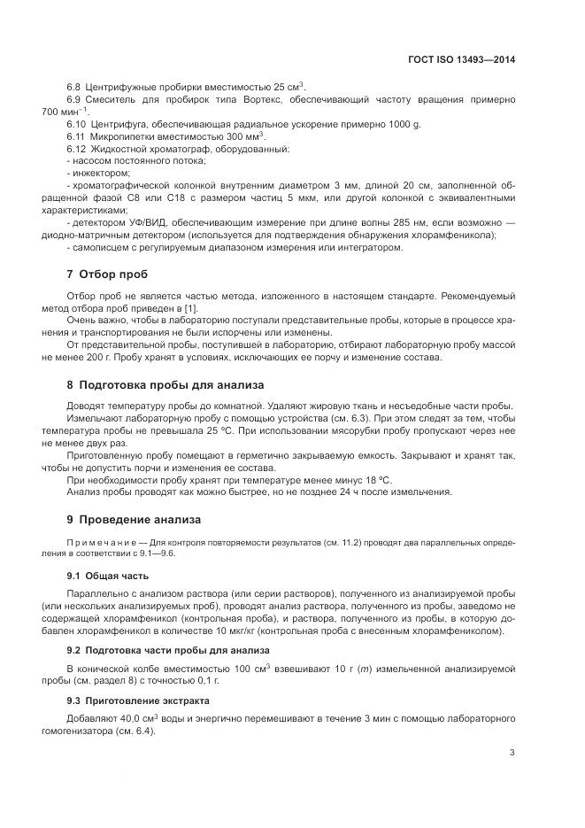 ГОСТ ISO 13493-2014, страница 7