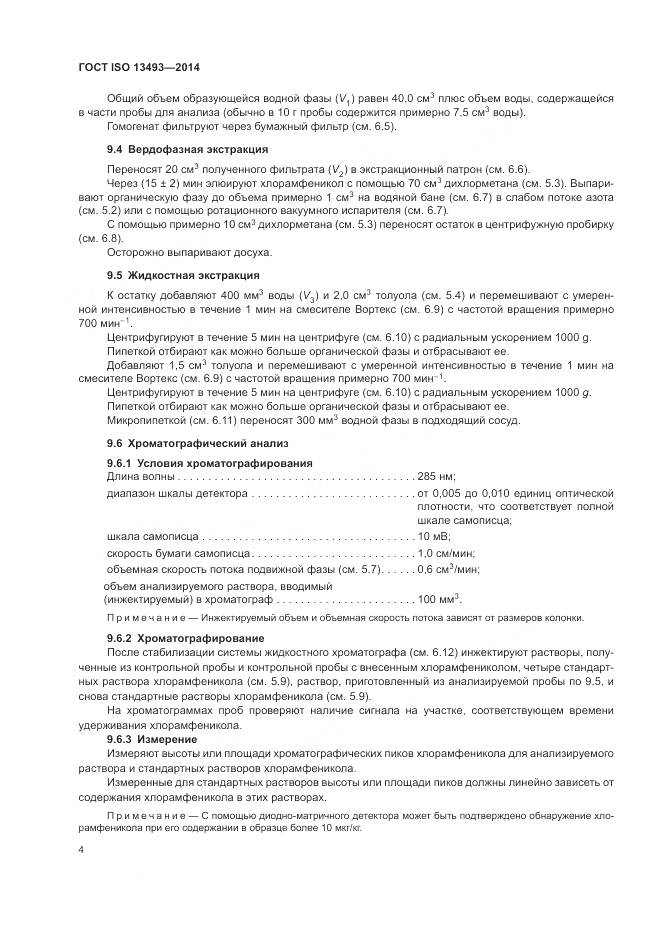 ГОСТ ISO 13493-2014, страница 8