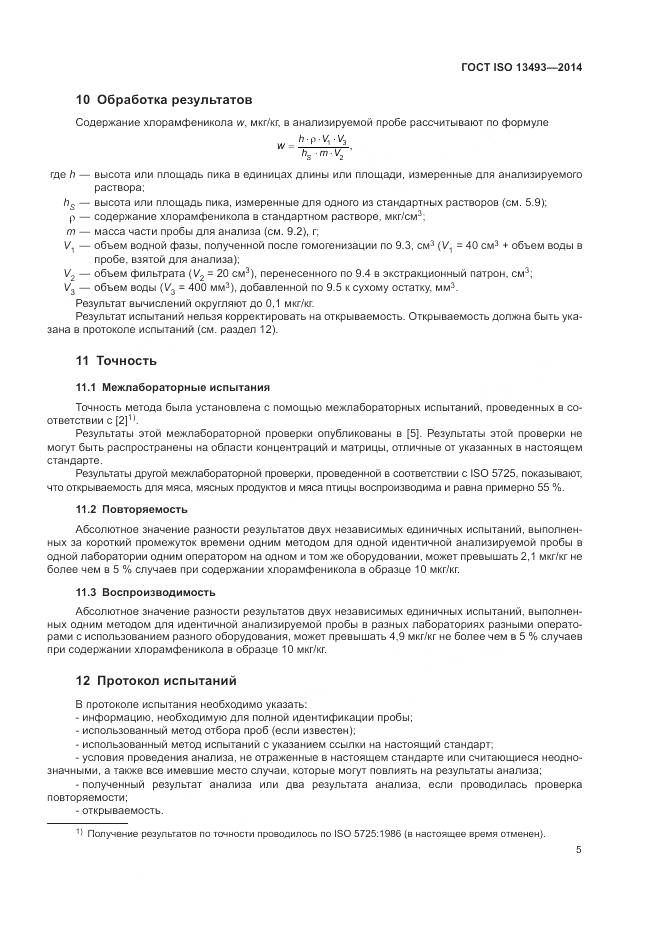ГОСТ ISO 13493-2014, страница 9