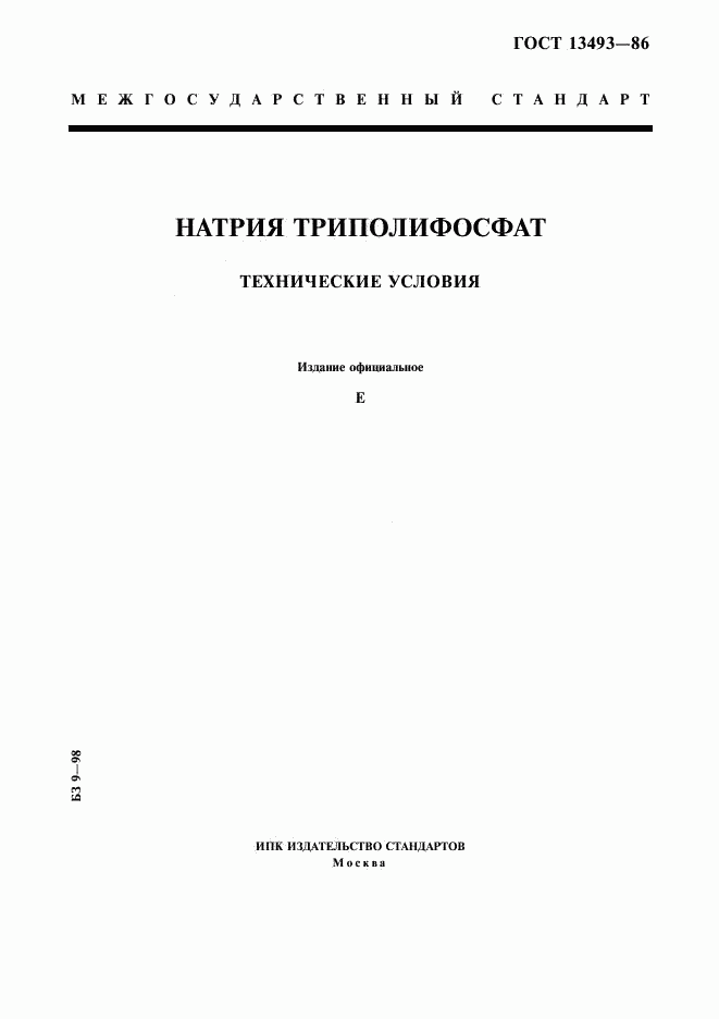 ГОСТ 13493-86, страница 1