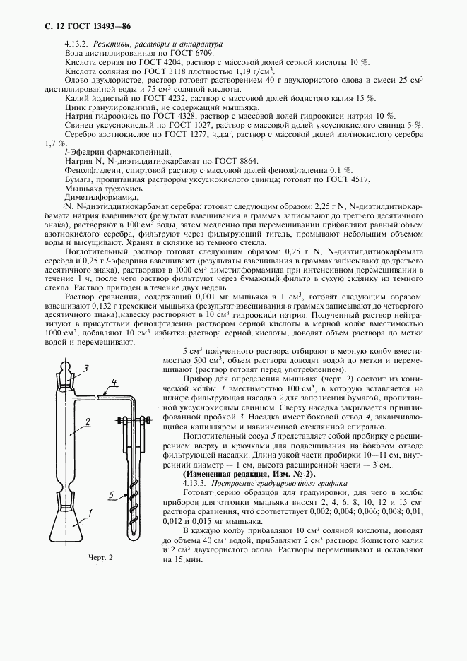 ГОСТ 13493-86, страница 13