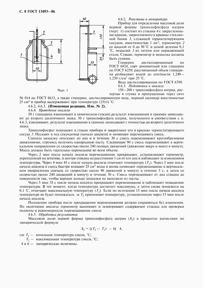 ГОСТ 13493-86, страница 9