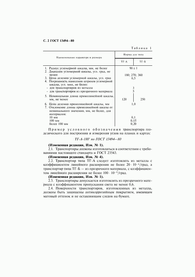 ГОСТ 13494-80, страница 3