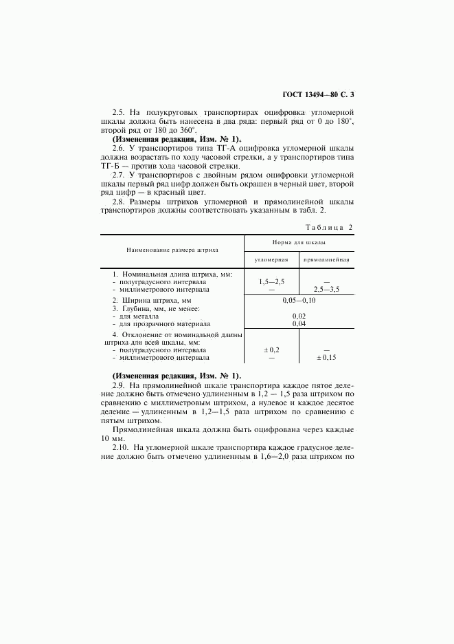 ГОСТ 13494-80, страница 4