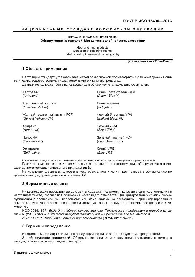 ГОСТ Р ИСО 13496-2013, страница 3
