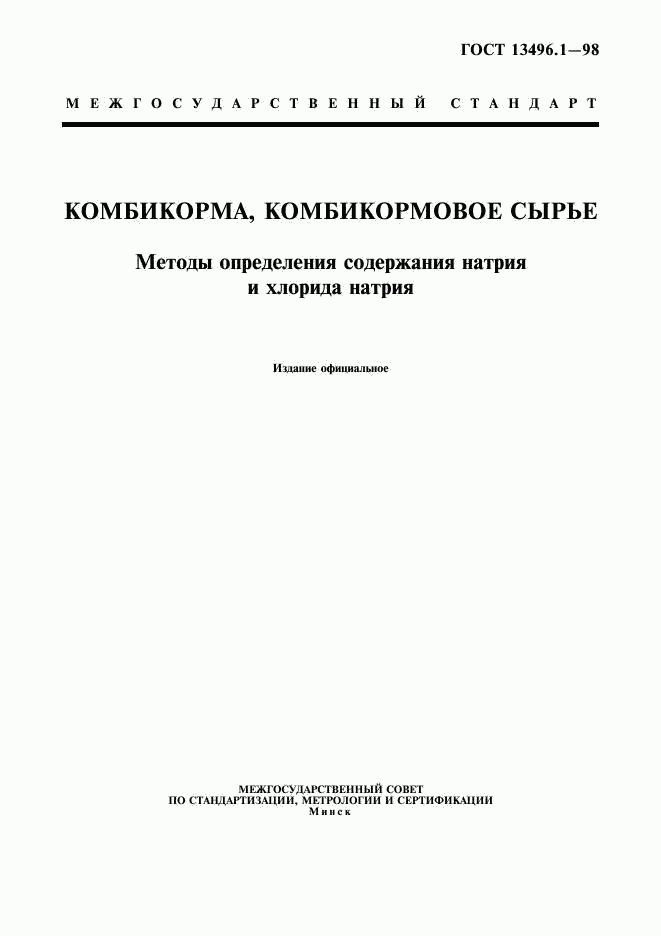 ГОСТ 13496.1-98, страница 1