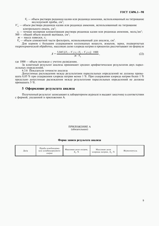 ГОСТ 13496.1-98, страница 11