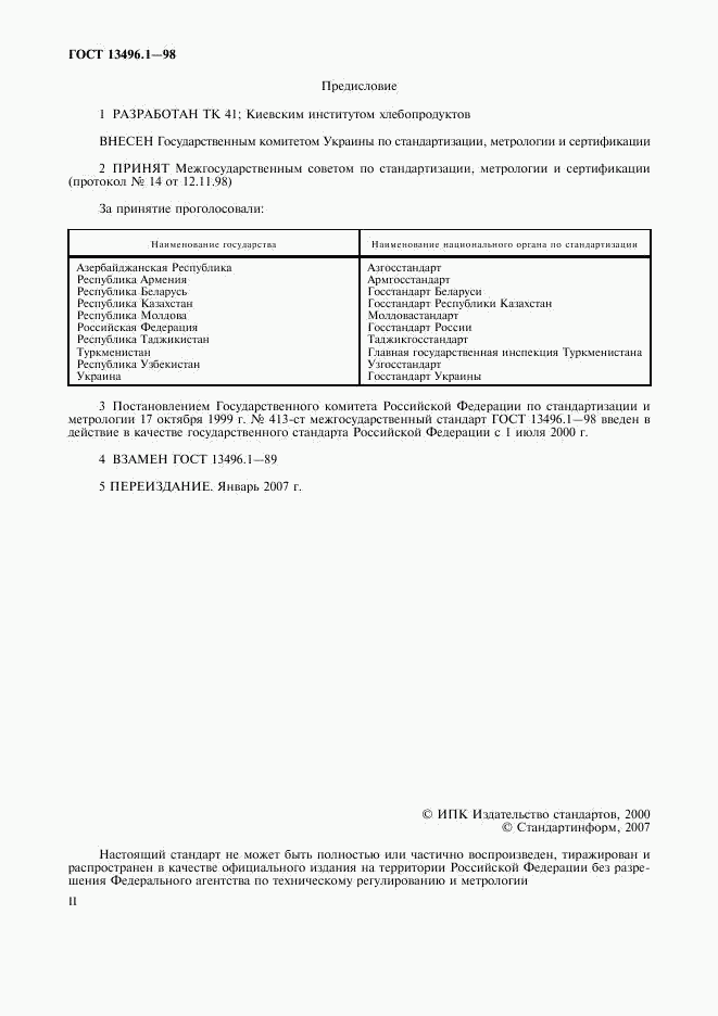 ГОСТ 13496.1-98, страница 2