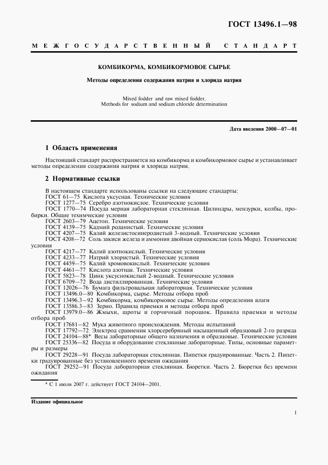 ГОСТ 13496.1-98, страница 3