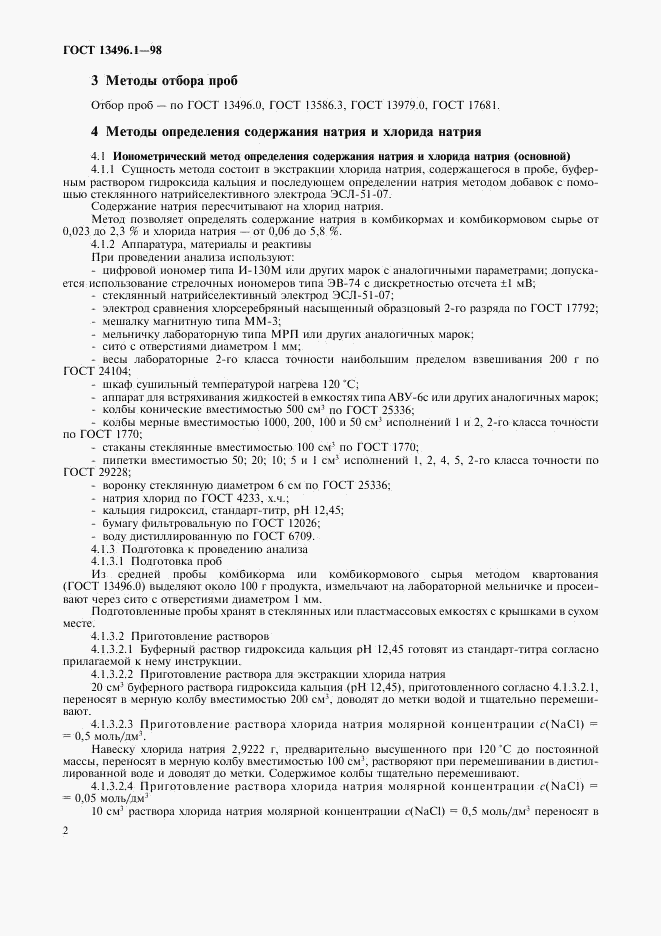 ГОСТ 13496.1-98, страница 4