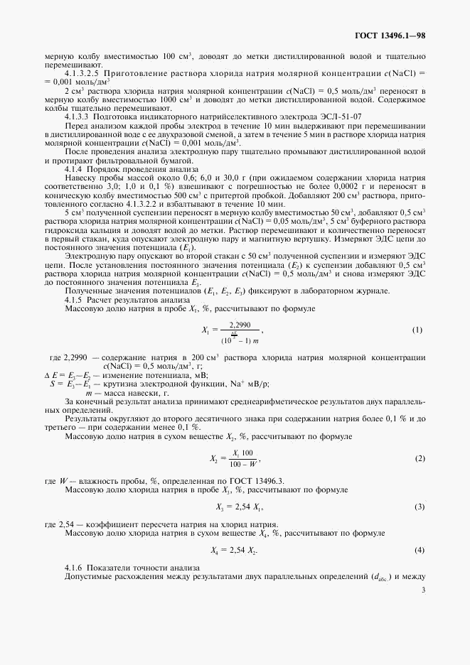 ГОСТ 13496.1-98, страница 5