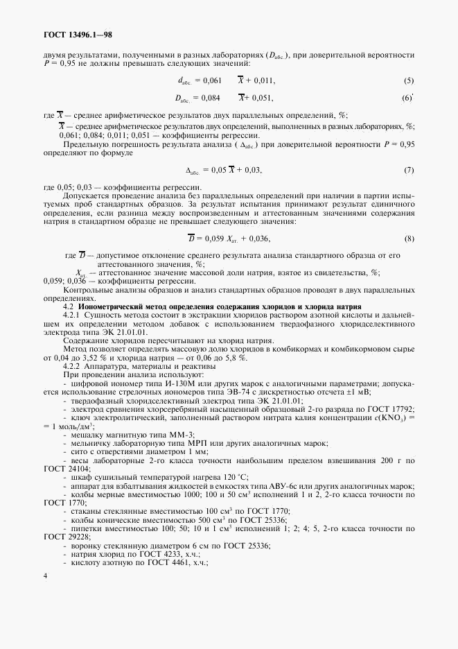 ГОСТ 13496.1-98, страница 6