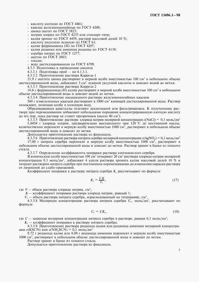 ГОСТ 13496.1-98, страница 9