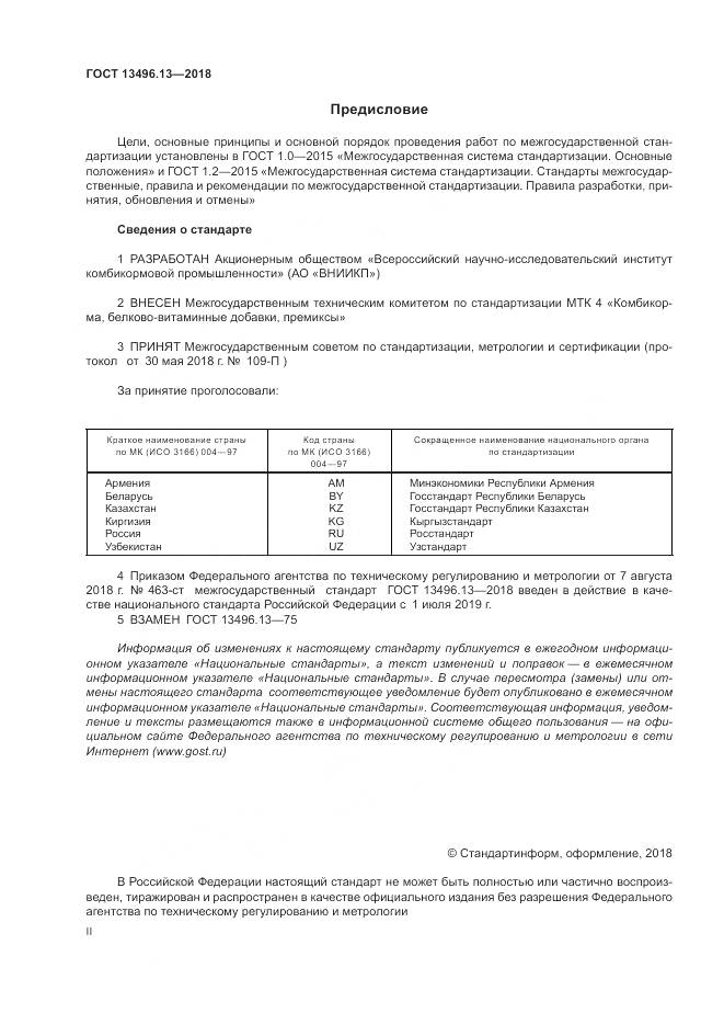 ГОСТ 13496.13-2018, страница 2