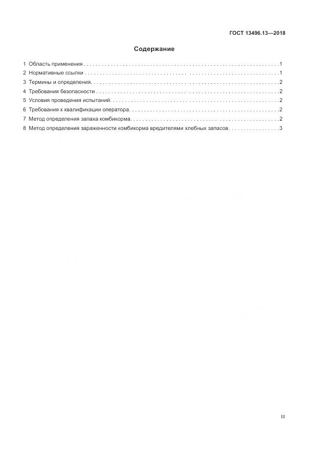 ГОСТ 13496.13-2018, страница 3