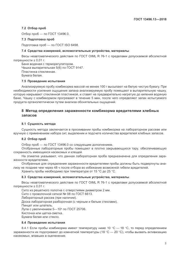 ГОСТ 13496.13-2018, страница 7