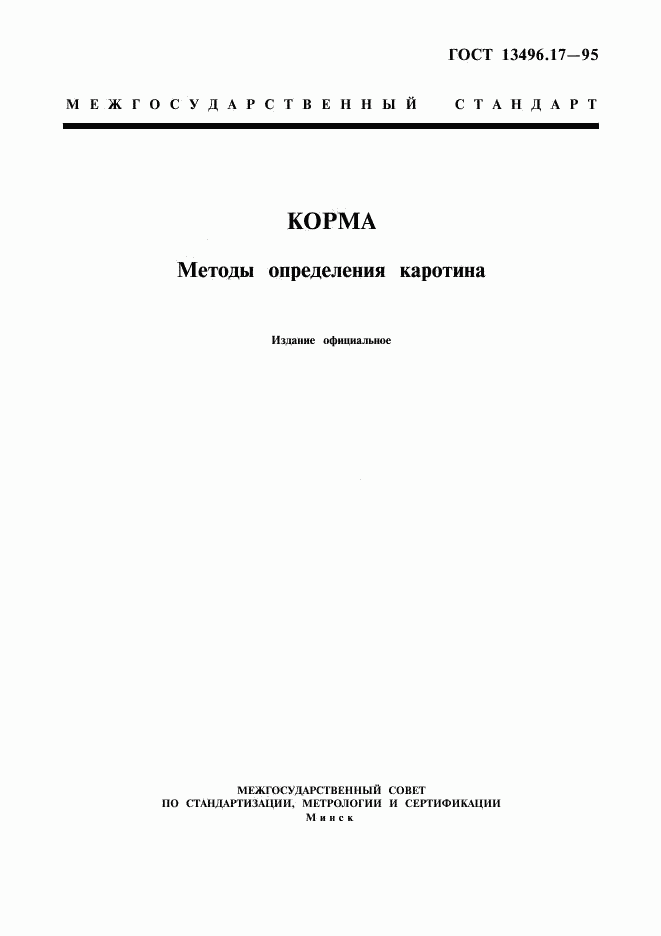ГОСТ 13496.17-95, страница 1