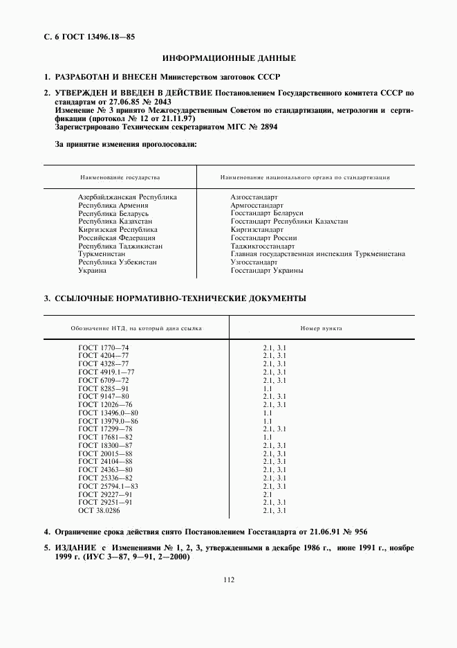 ГОСТ 13496.18-85, страница 6