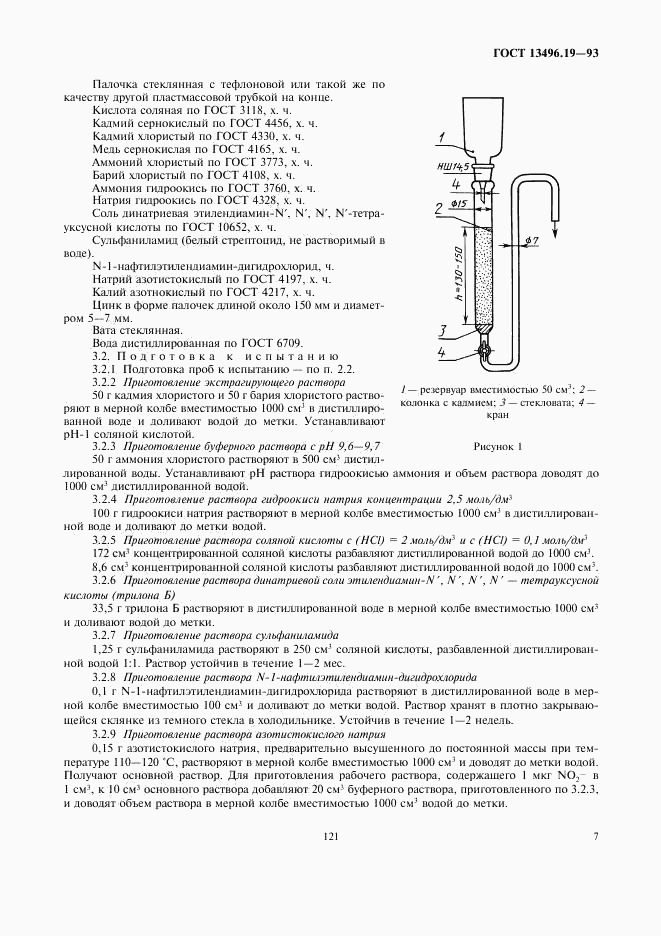 ГОСТ 13496.19-93, страница 9