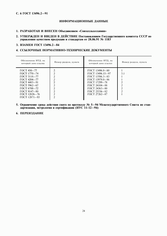 ГОСТ 13496.2-91, страница 6