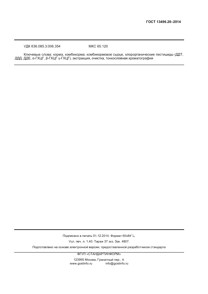 ГОСТ 13496.20-2014, страница 11