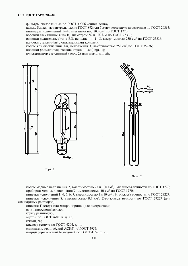 ГОСТ 13496.20-87, страница 2